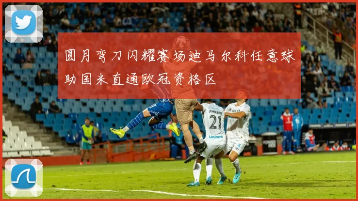 圆月弯刀闪耀赛场迪马尔科任意球助国米直通欧冠资格区