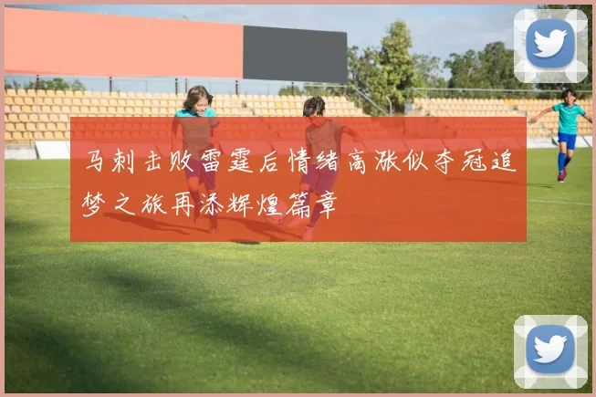 马刺击败雷霆后情绪高涨似夺冠追梦之旅再添辉煌篇章