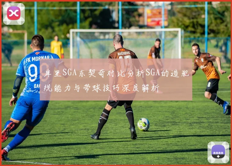 库里SGA东契奇对比分析SGA的造犯规能力与带球技巧深度解析